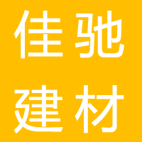 西昌市佳驰建材经营部