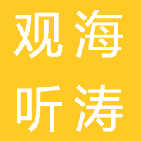 西昌观海听涛文化旅游有限公司
