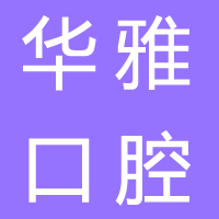 凉山华雅口腔医院有限责任公司